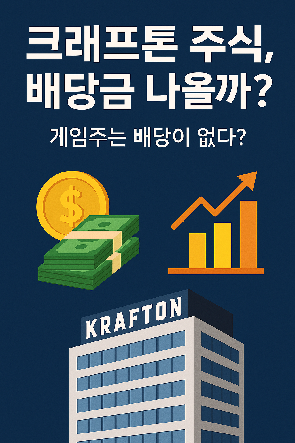 크래프톤 배당금 2025 최신 분석
