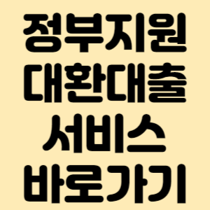 정부지원 대환대출 서비스 신청 바로가기