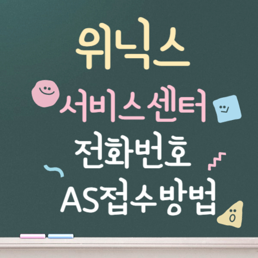 위닉스 서비스센터 AS접수 및 전화번호 안내