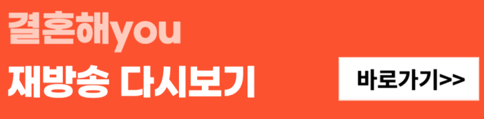 결혼해-you-재방송-다시보기-바로가기