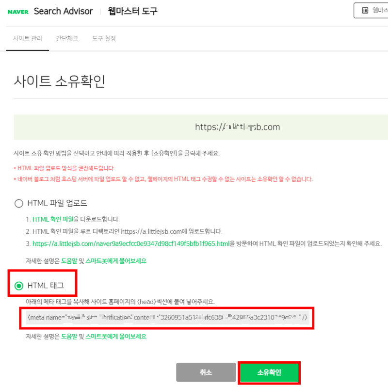 네이버 서치어드바이저 사이트 소유확인