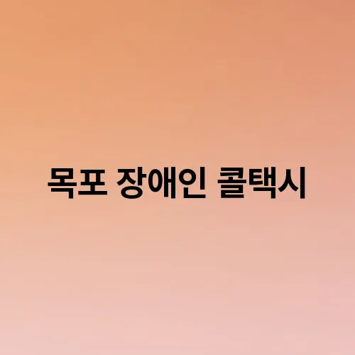 목포 장애인 콜택시