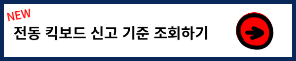 인천 전동 킥보드 신고 절차