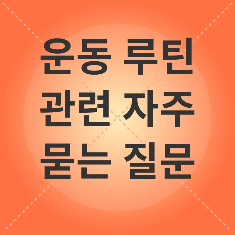 운동 루틴_4