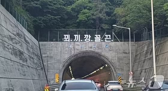고속도로 터널 괴문자