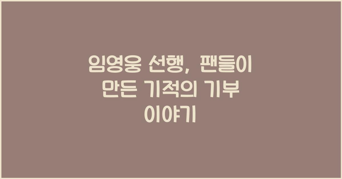 임영웅 선행