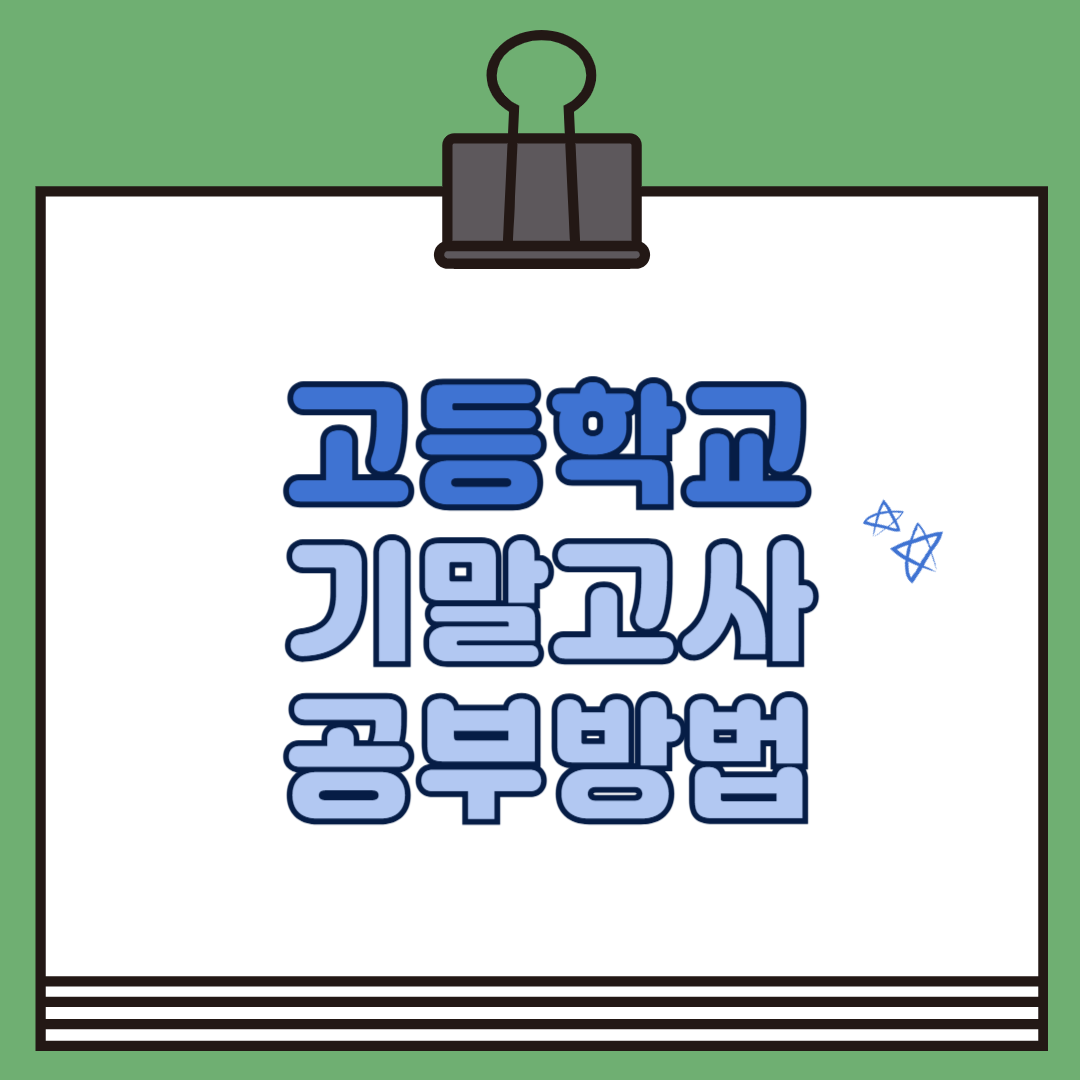 고등학교 기말고사 공부방법