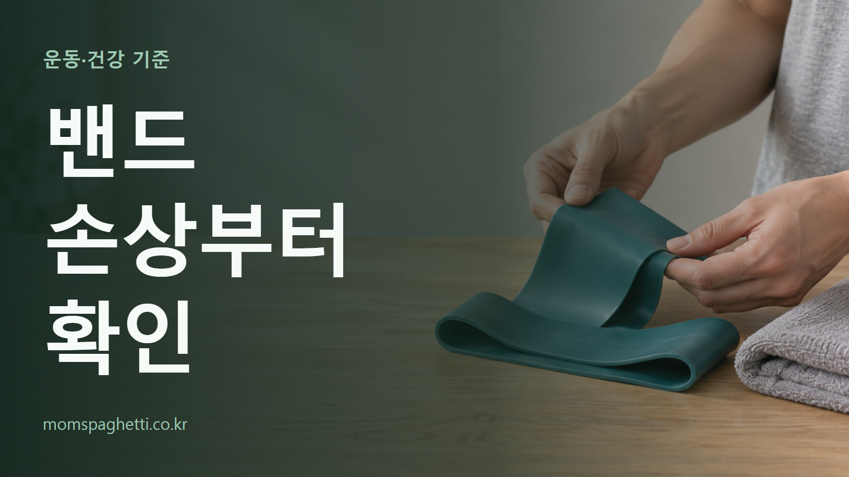 밴드 손상부터 확인 주제의 설명용 AI 생성 이미지와 제목 문구