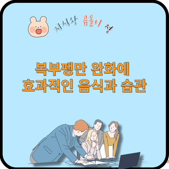 복부팽만 완화에 효과적인 음식과 습관