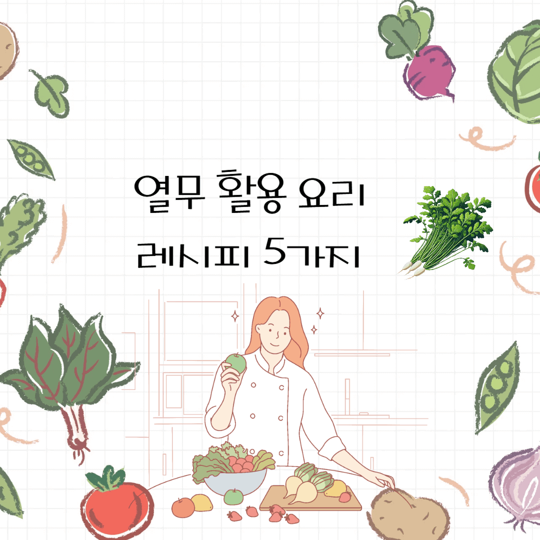 열무 활용요리 레시피 5가지