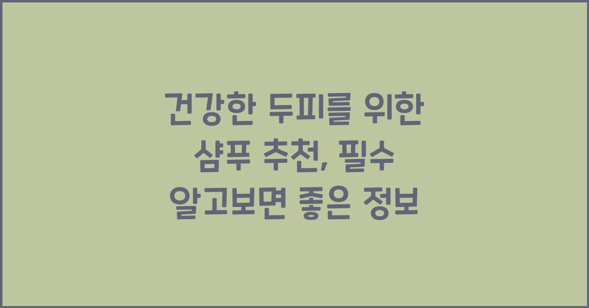건강한 두피를 위한 샴푸 추천