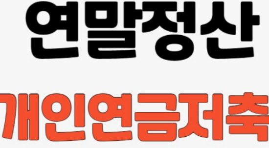 연말정산 신용카드 공제게산 방법