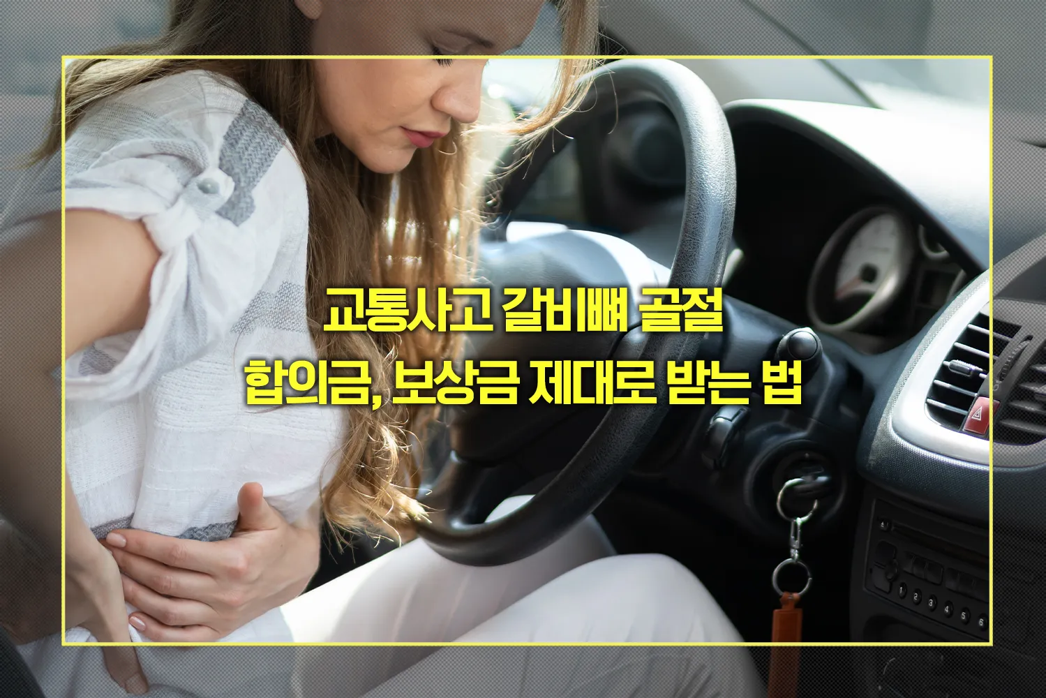교통사고 갈비뼈 골절 합의금, 보상금