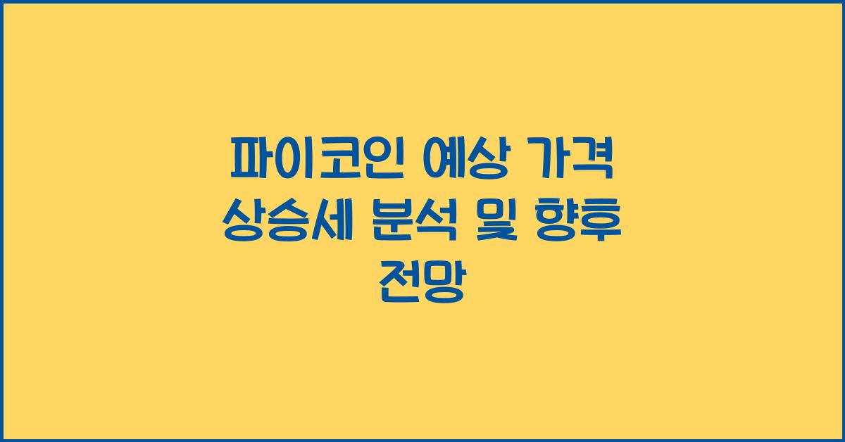 파이코인 예상 가격