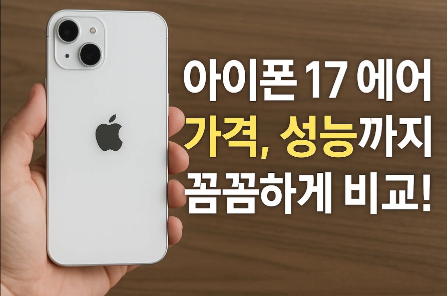 아이폰 17 에어 가격 성능까지 꼼꼼하게 비교!