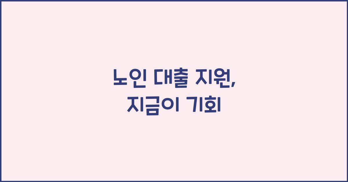 노인 대출 지원