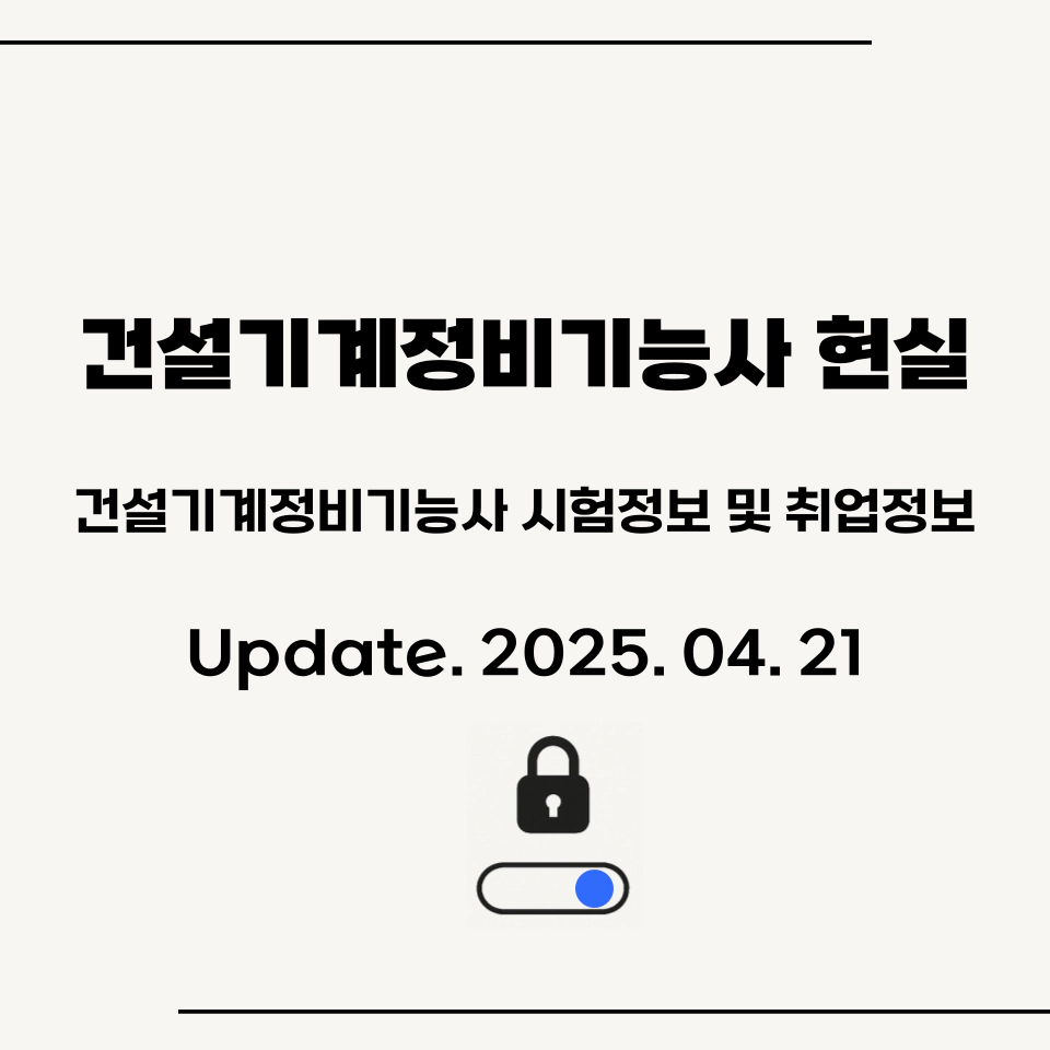 건설기계정비기능사_현실정보_섬네일