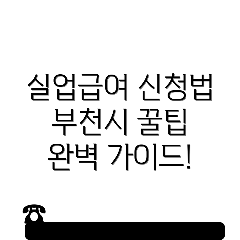 실업급여 신청 방법