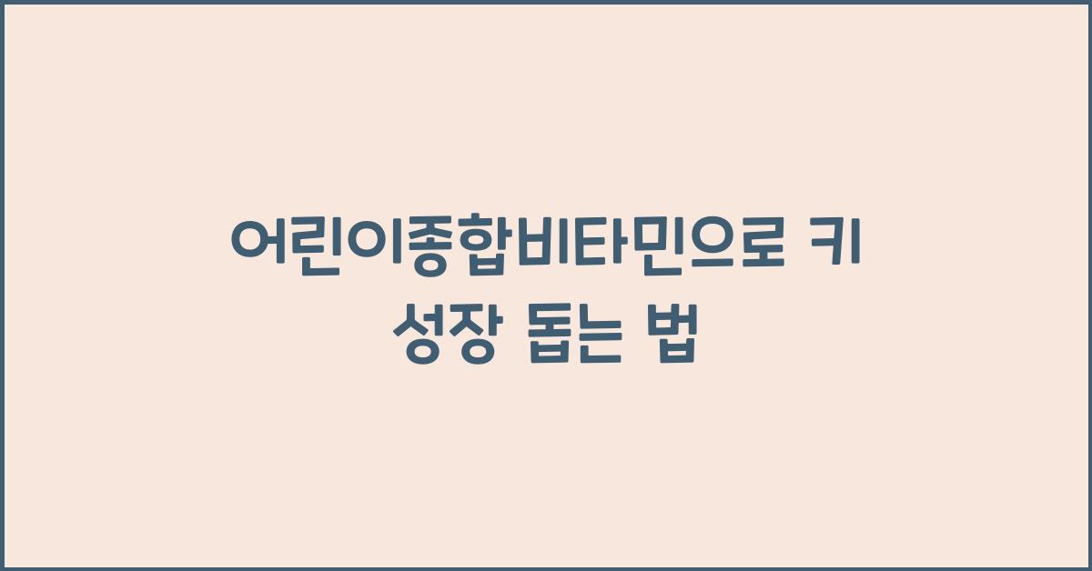 어린이종합비타민