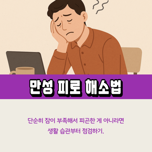만성피로란?