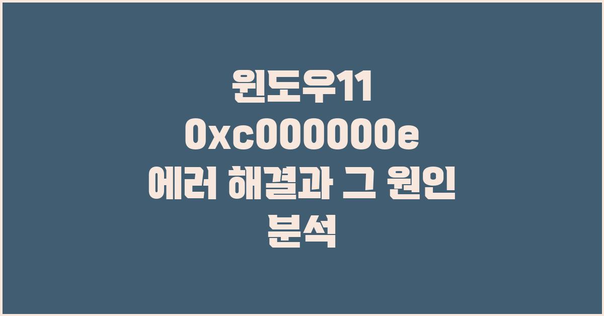 윈도우11 0xc000000e 에러 해결