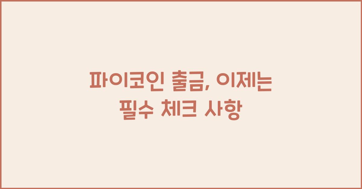 파이코인 출금