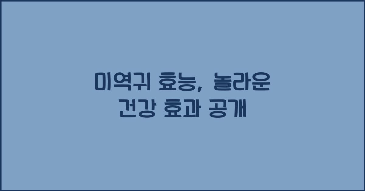 미역귀 효능