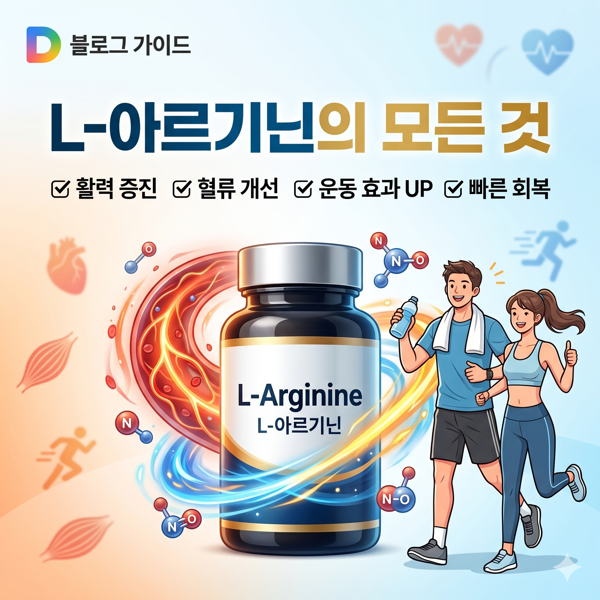 활력 넘치는 일상을 위한 아르기닌의 효능과 올바른 섭취법 가이드