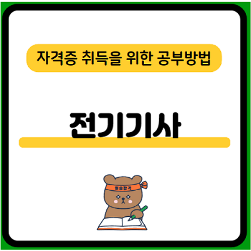 전기기사-시험일정-응시자격-필기-실기