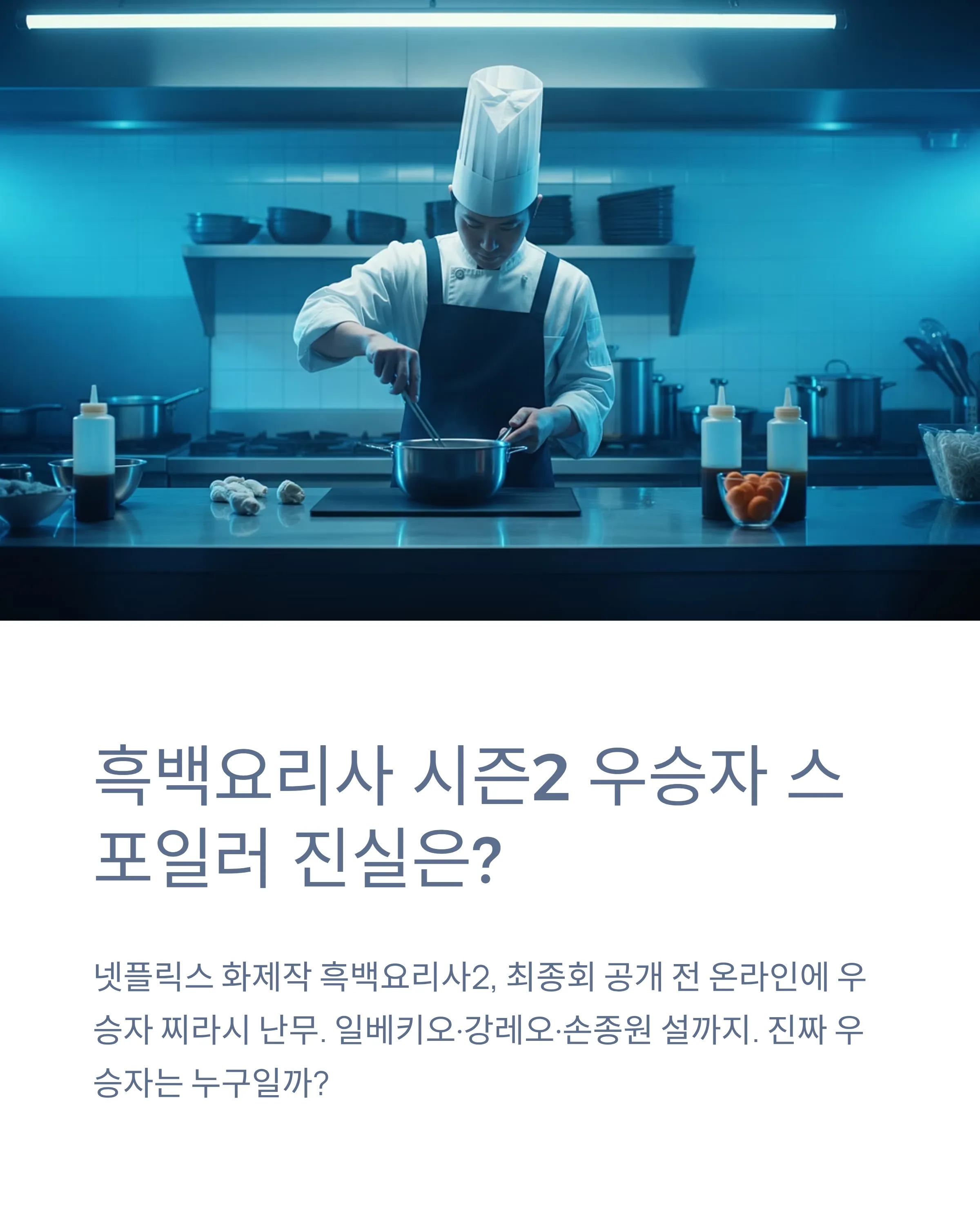 흑백요리사