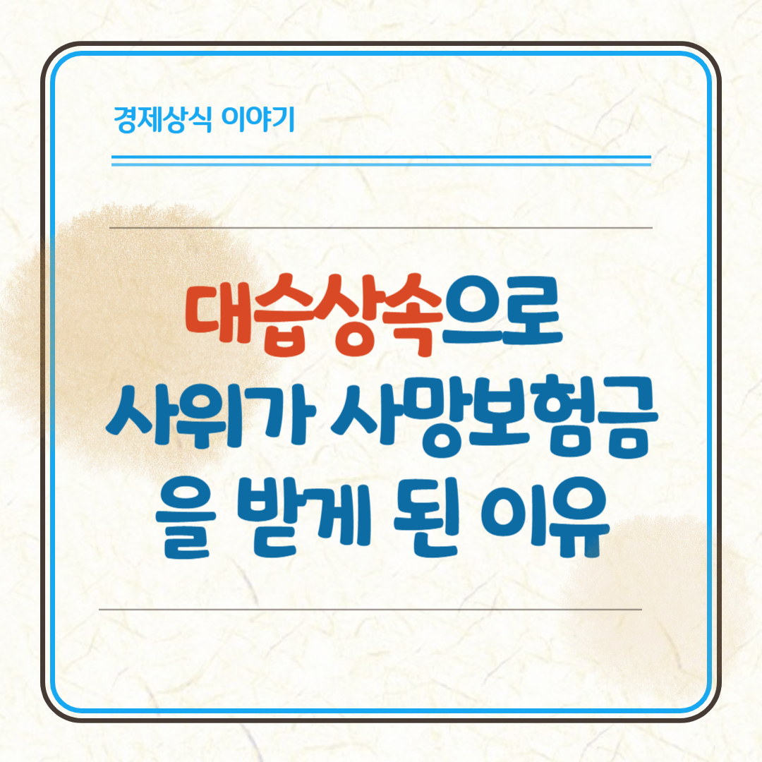 대습상속