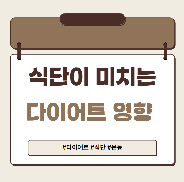 식단이 미치는 다이어트 영향