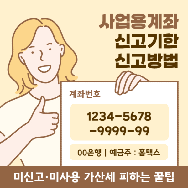 사업용계좌 신고기한