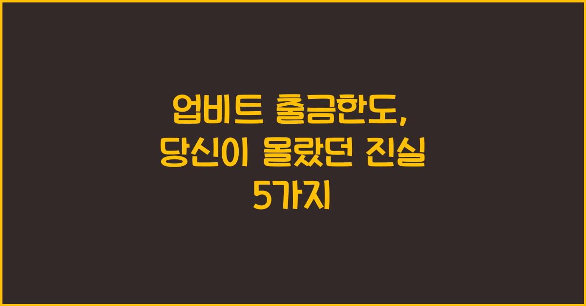 업비트 출금한도