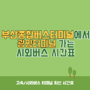 부산종합버스터미널에서 광양터미널 가는 고속버스 시간표 최신정보