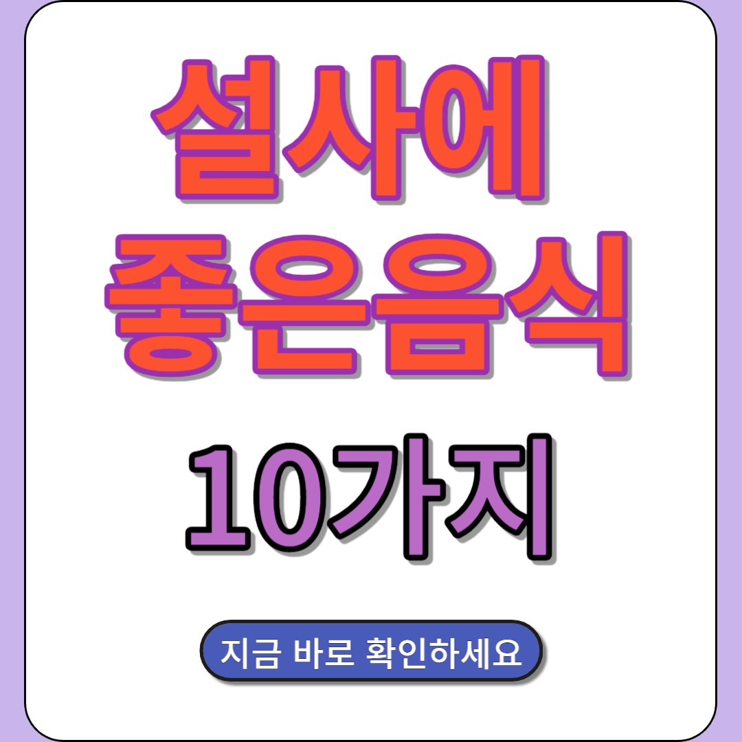 설사에 좋은 음식 10가지