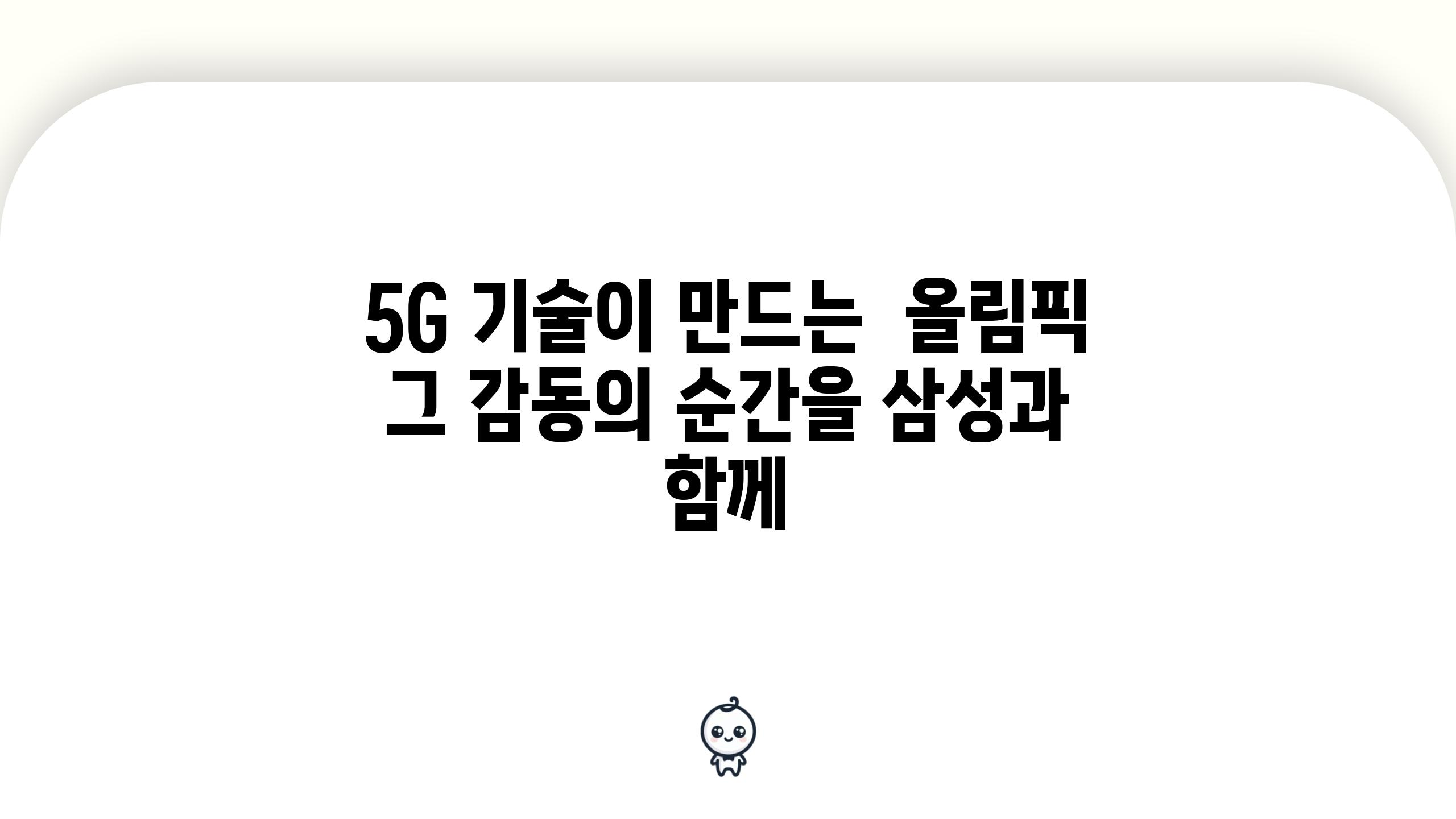 5G 기술이 만드는 올림픽 그 감동의 순간을 삼성과 함께