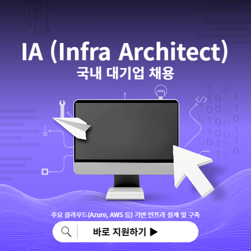 국내 대기업 IA 채용 썸네일