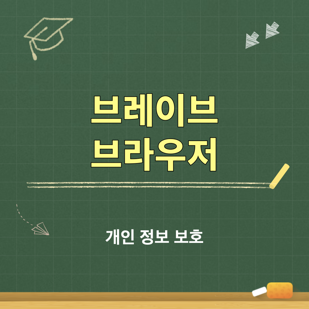 브레이브_브라우저_개인정보보호