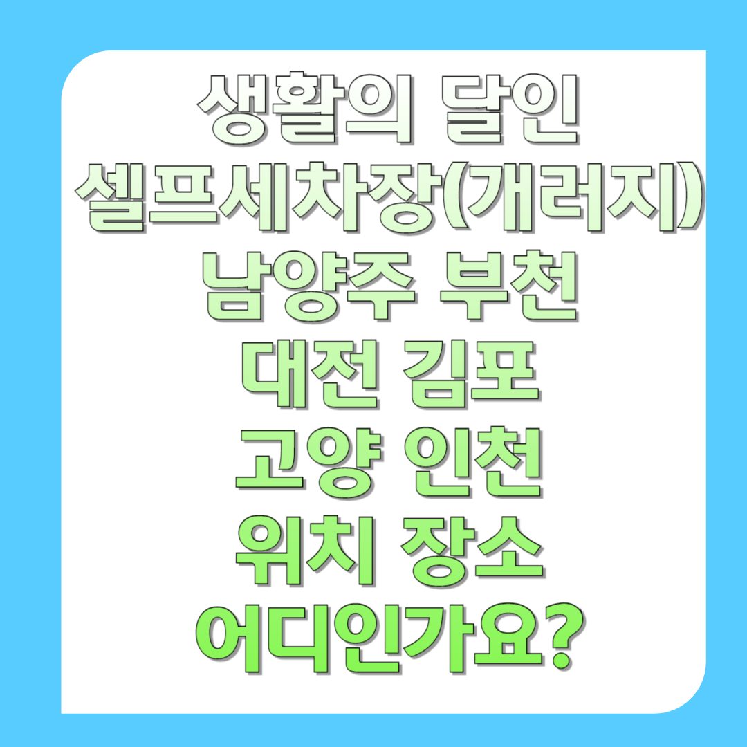 생활의-달인-셀프세차장(개러지)-남양주-부천-대전-김포-고양-인천-위치-장소-어디인가요-썸네일