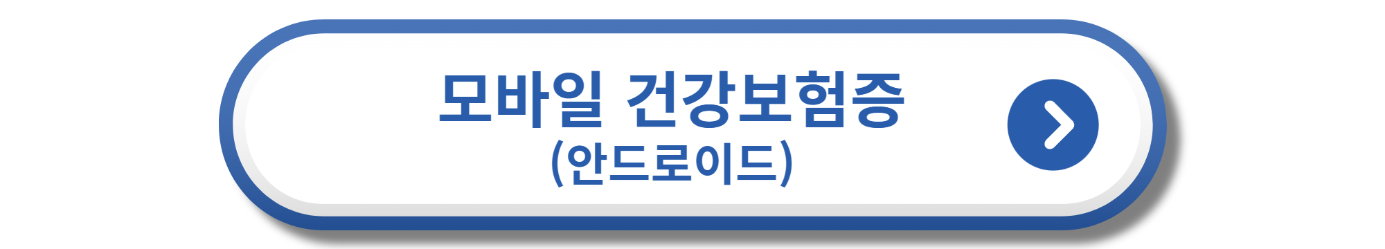 모바일 건강보험증 안드로이드