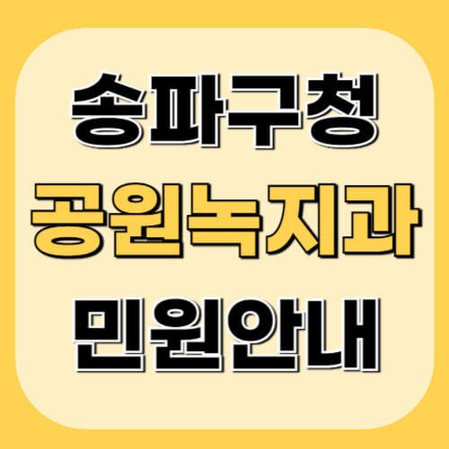 송파구청-공원녹지과-이미지