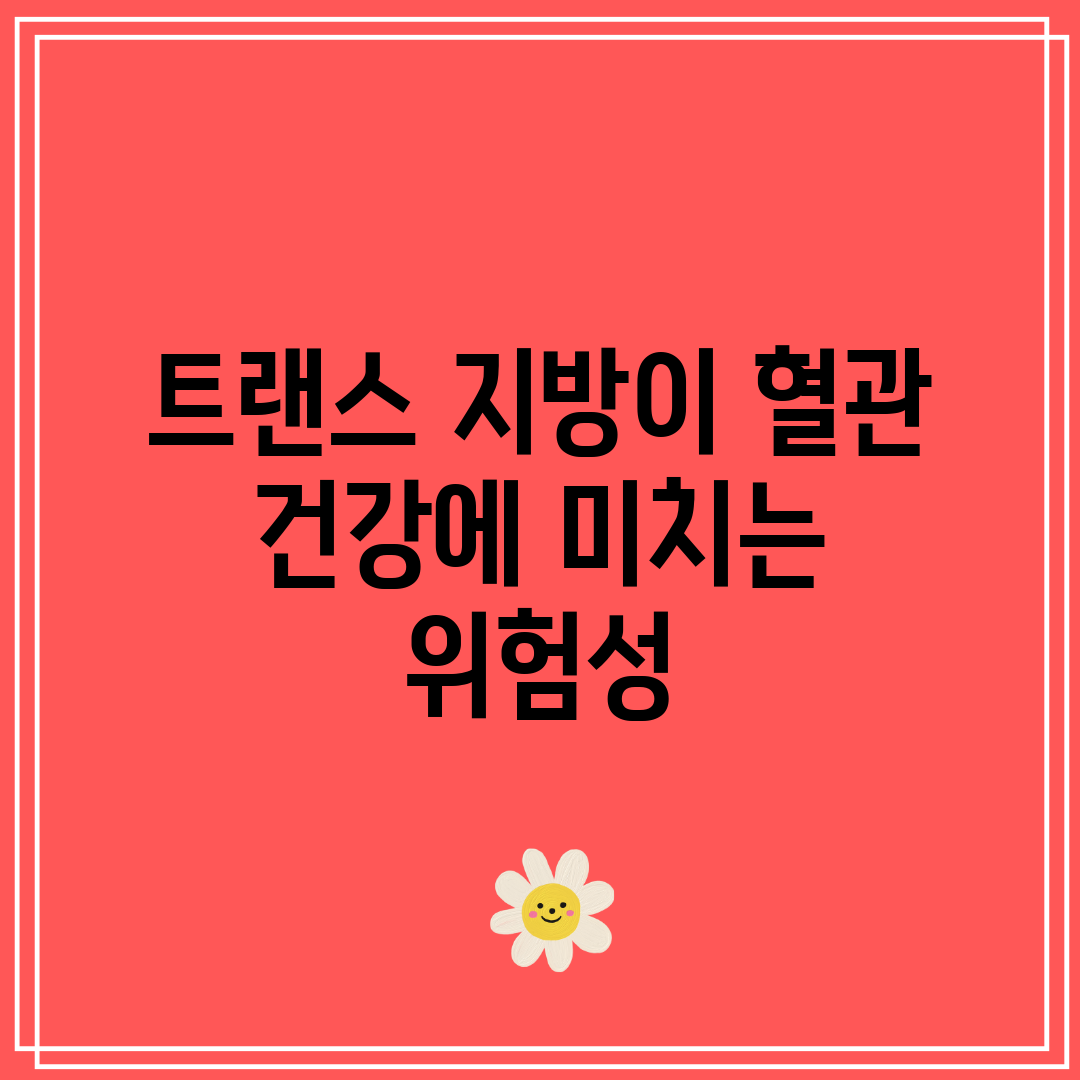 트랜스 지방이 혈관 건강에 미치는 위험성