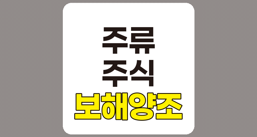 주류 관련주 TOP 10 분석, 보해양조, 한국알콜, 진로발효, 나라셀라 중심