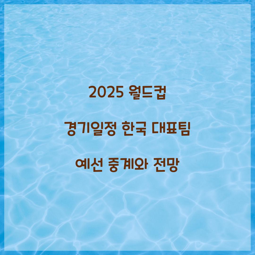 월드컵 경기일정