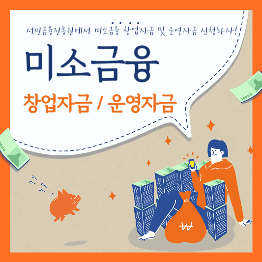 미소금융 창업자금 운영자금