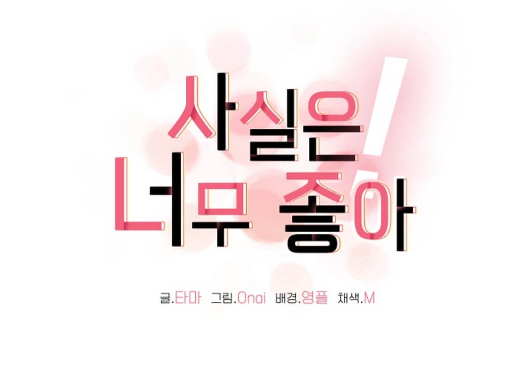 웹툰-사실은너무좋아