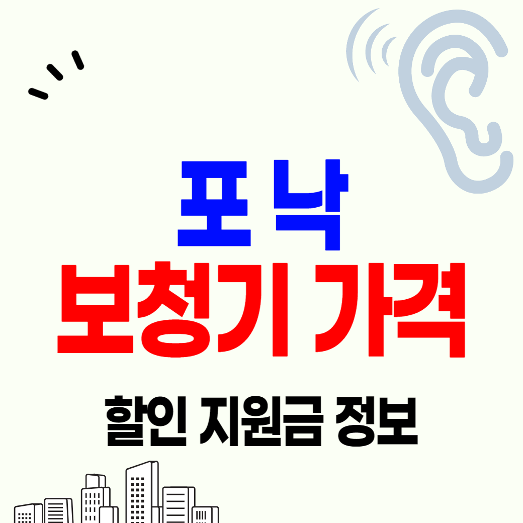 포낙 보청기 가격 시세표