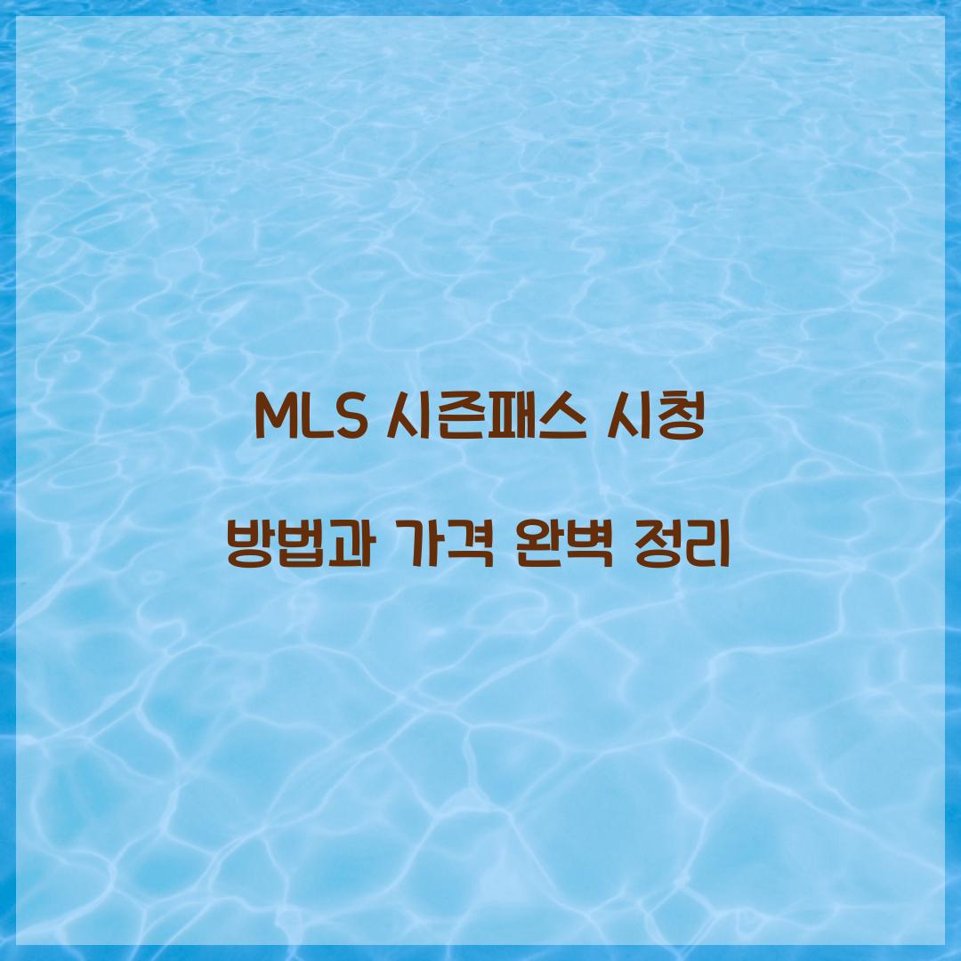 MLS 시즌패스 시청