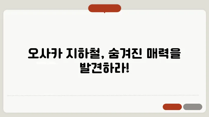 오사카 지하철 노선도